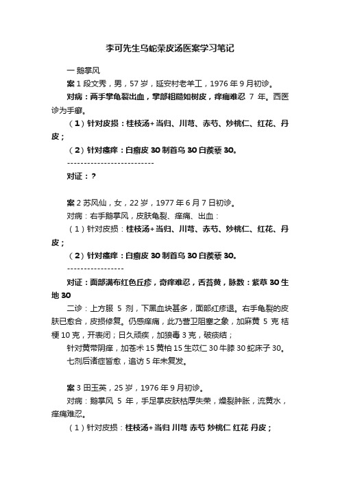 李可先生乌蛇荣皮汤医案学习笔记