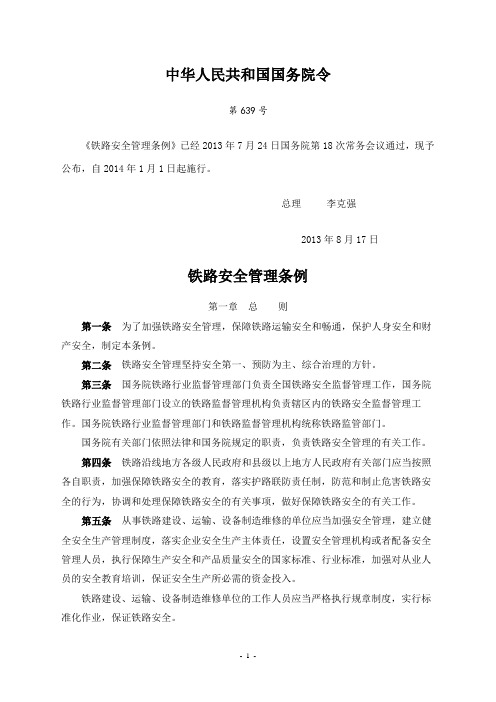 2013-639号国务院令《铁路安全管理条例》