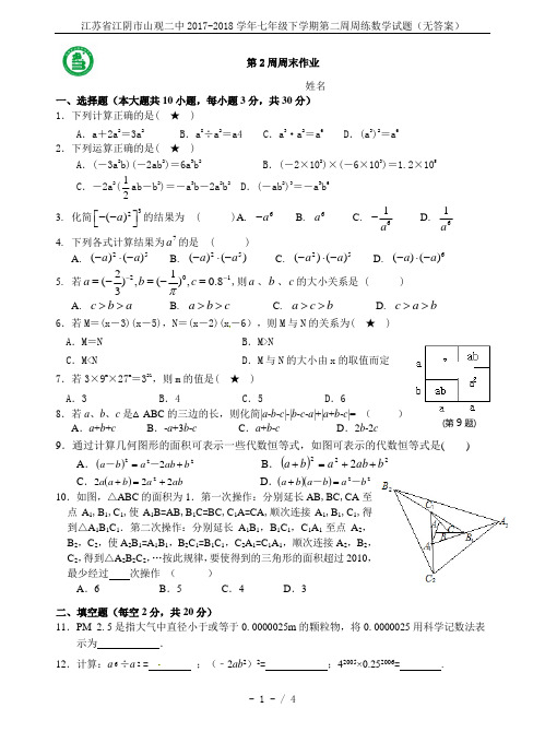 江苏省江阴市山观二中2017-2018学年七年级下学期第二周周练数学试题(无答案)