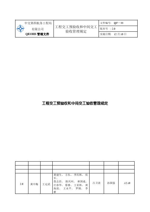 工程交工预验收和中间交工验收管理规定模板