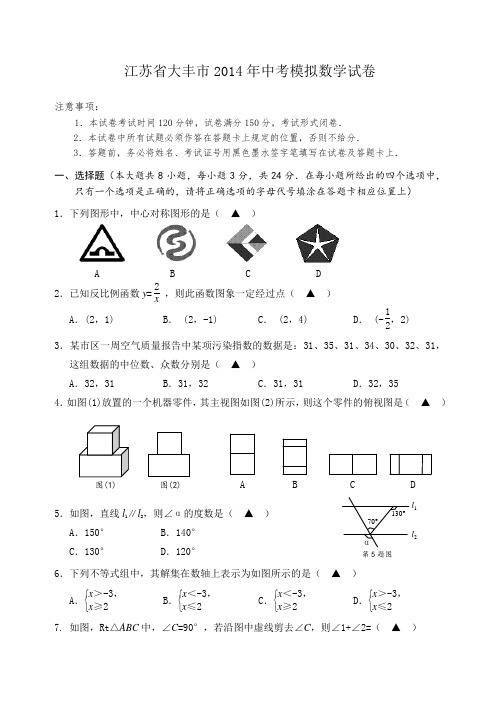 2014年江苏省大丰市中考模拟数学试卷及答案