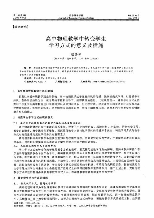 高中物理教学中转变学生学习方式的意义及措施