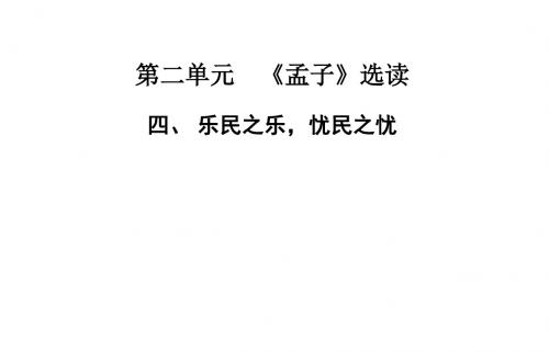 乐民之乐忧民之忧