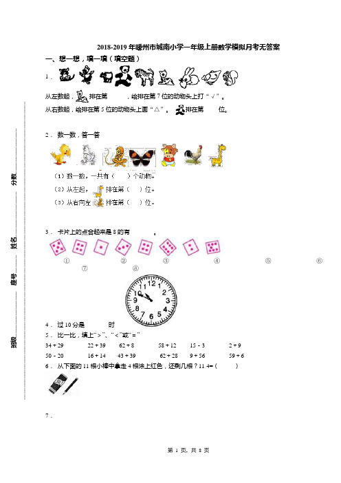 2018-2019年嵊州市城南小学一年级上册数学模拟月考无答案