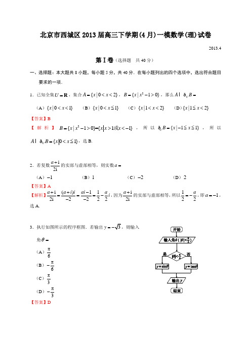 北京市西城区2013届高考一模数学理试题(WORD解析版)