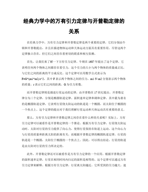 经典力学中的万有引力定律与开普勒定律的关系