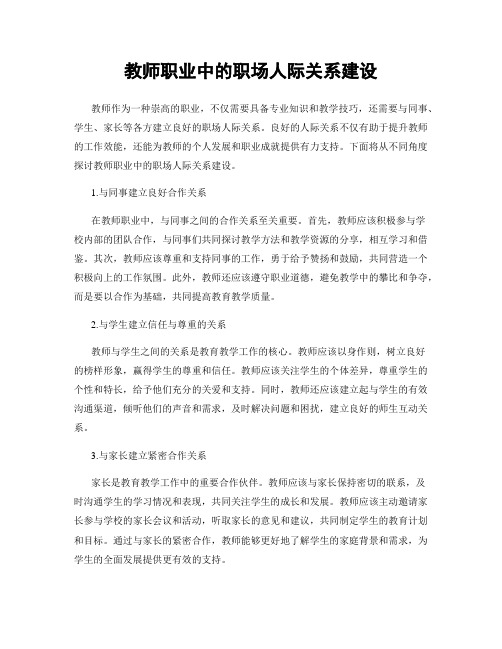 教师职业中的职场人际关系建设