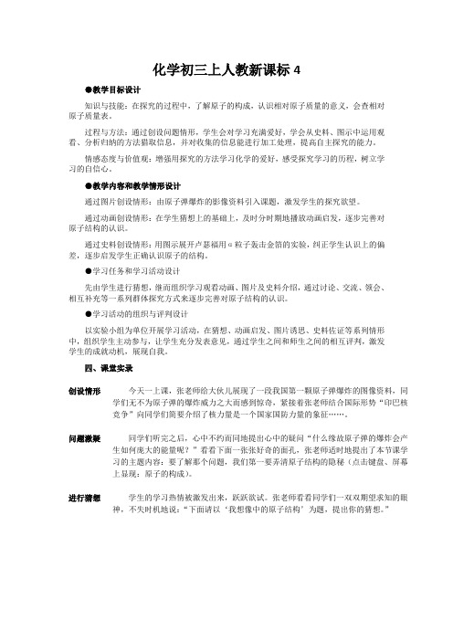 化学初三上人教新课标4.1《原子的构成》教学设计4