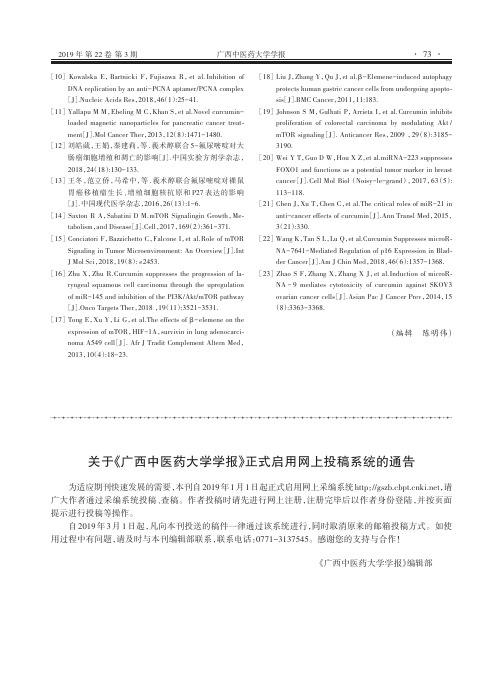 关于《广西中医药大学学报》正式启用网上投稿系统的通告