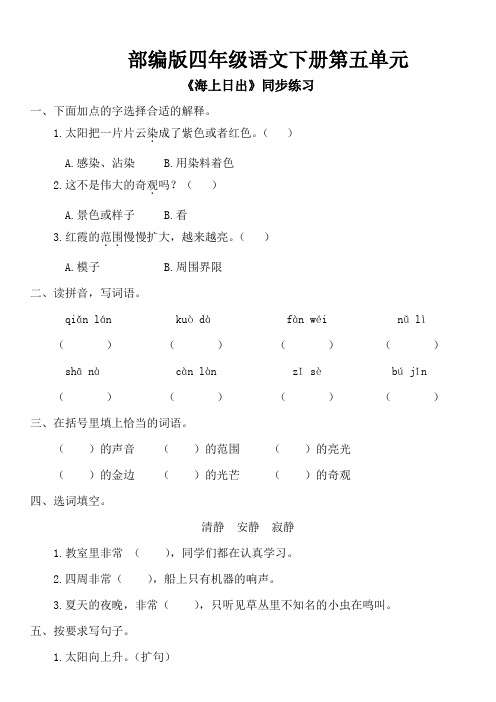 部编版四年级语文下册第五单元《海上日出》同步练习