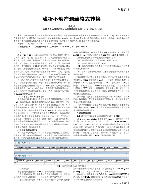 浅析不动产测绘格式转换