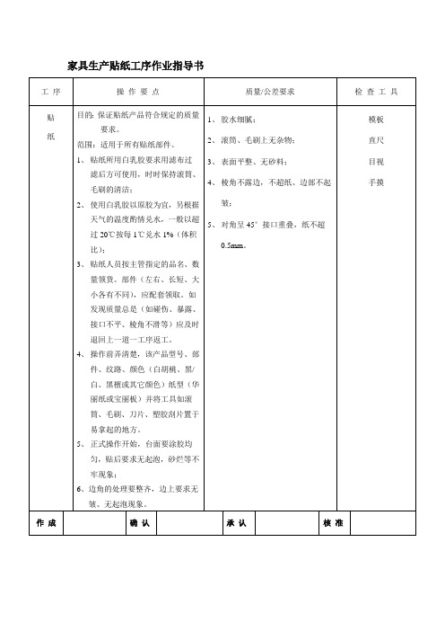 家具生产贴纸工序作业指导书