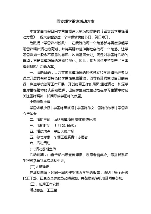 团支部学雷锋活动方案