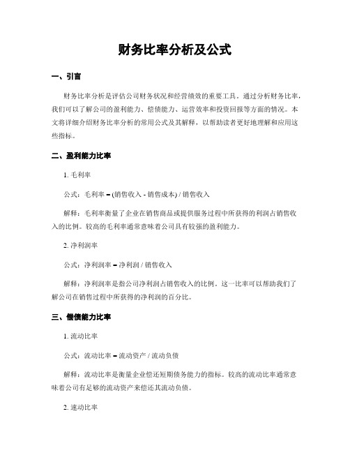 财务比率分析及公式