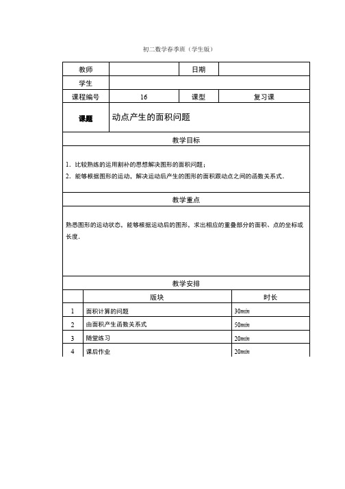 八年级春季班-16-动点产生的面积问题-教师版