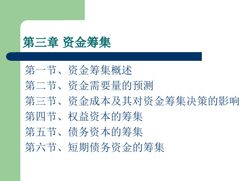 中专中职 财务管理课件 第三章 资金筹集资料