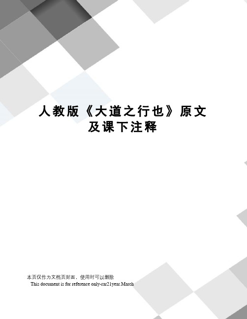 人教版《大道之行也》原文及课下注释