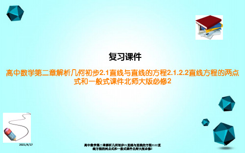 高中数学第二章解析几何初步21直线与直线的方程2122直线方程的两点式和一般式课件北师大版必修2