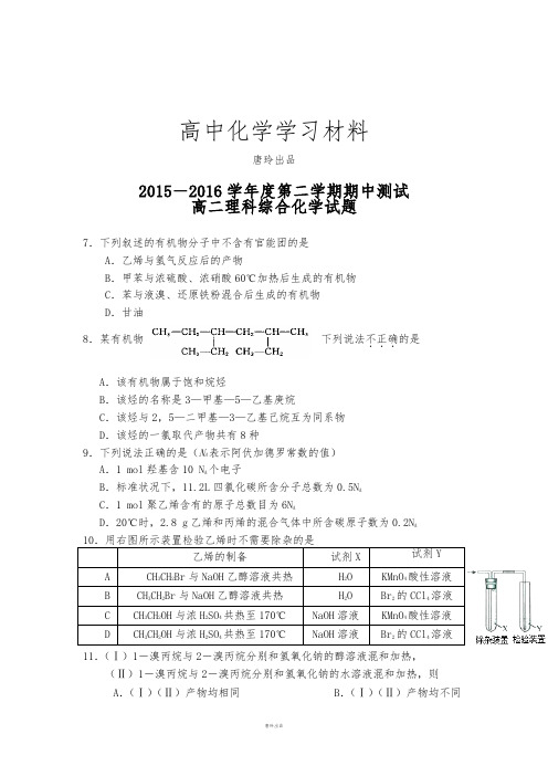 人教版高中化学选修五-第二学期期中测试.docx