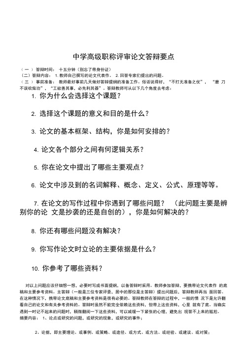 中学高级职称评审论文答辩要点