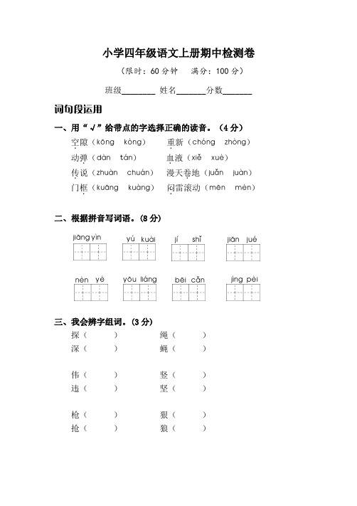 小学四年级语文上册期中检测试题卷含答案(部编版统编教材)