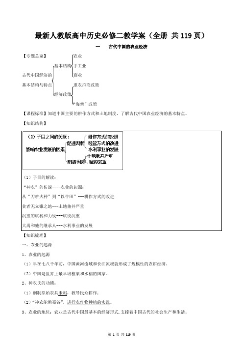 最新人教版高中历史必修二教学案(全册 共119页)