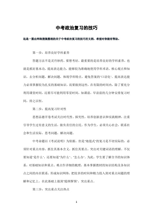 中考政治复习的技巧