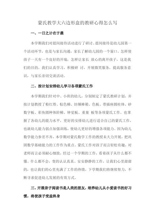 蒙氏教学大六边形盒的教研心得怎么写