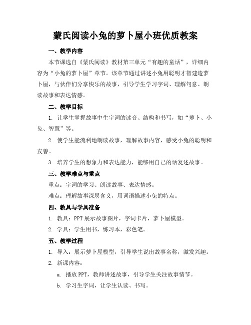 蒙氏阅读小兔的萝卜屋小班优质教案