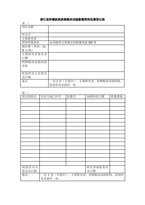 浙江省肿瘤医院药物临床试验影像资料收集登记表