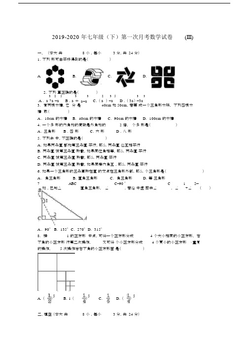 2019-2020年七年级(下)第一次月考数学试卷(III).docx