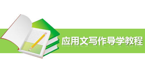 《应用文写作导学教程》课件 第四章  事务文书