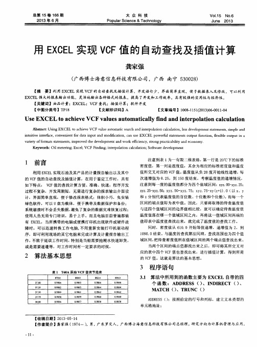 用EXCEL实现VCF值的自动查找及插值计算