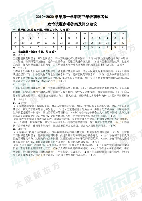 19-20学年上学期期末高三政治答案