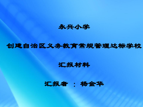 小学教学常规管理汇报材料PPT