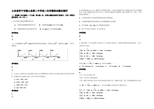 山东省济宁市微山县第二中学高二化学模拟试题含解析