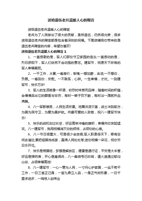 送给退伍老兵温暖人心的赠言