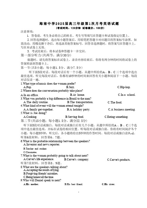 海口市琼山区海南中学2024-2025学年高三上学期9月月考英语试题(含答案)