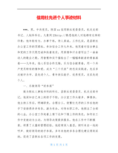 信用社先进个人事迹材料