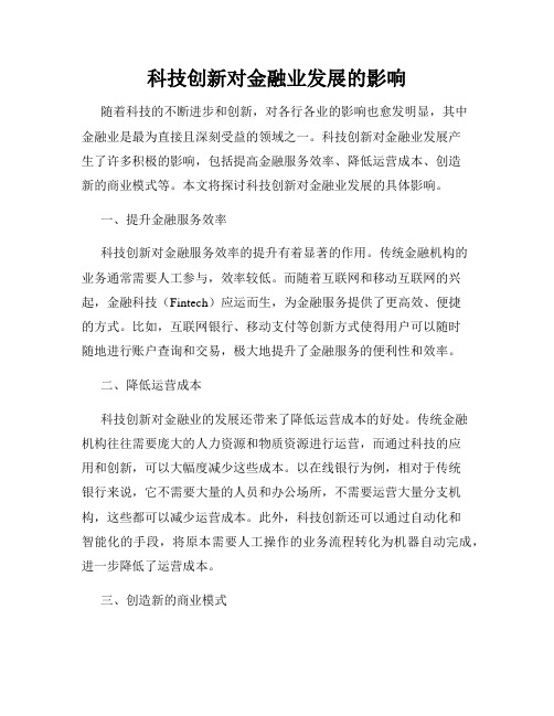 科技创新对金融业发展的影响