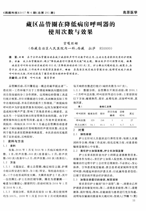 藏区品管圈在降低病房呼叫器的使用次数与效果