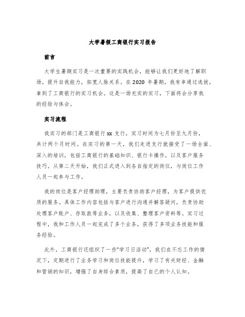 大学暑假工商银行实习报告