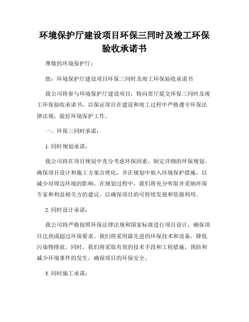 环境保护厅建设项目环保三同时及竣工环保验收承诺书