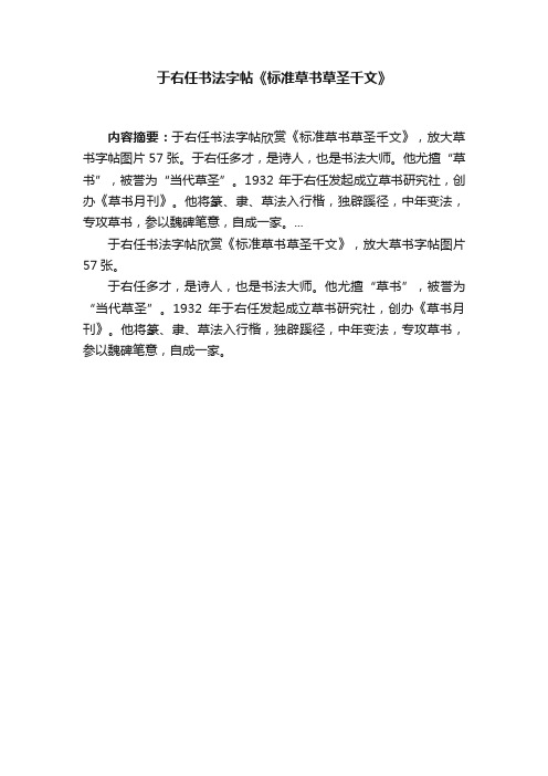 于右任书法字帖《标准草书草圣千文》