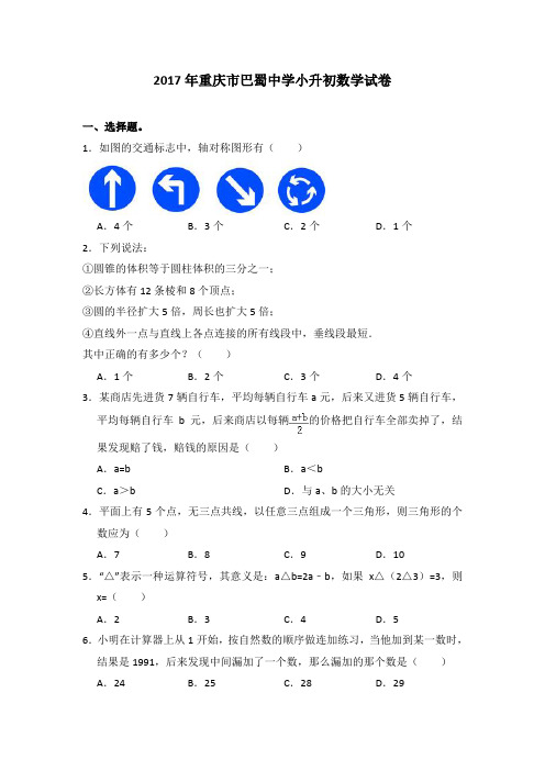 2017年重庆市巴蜀中学小升初数学试卷