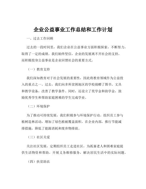 企业公益事业工作总结和工作计划