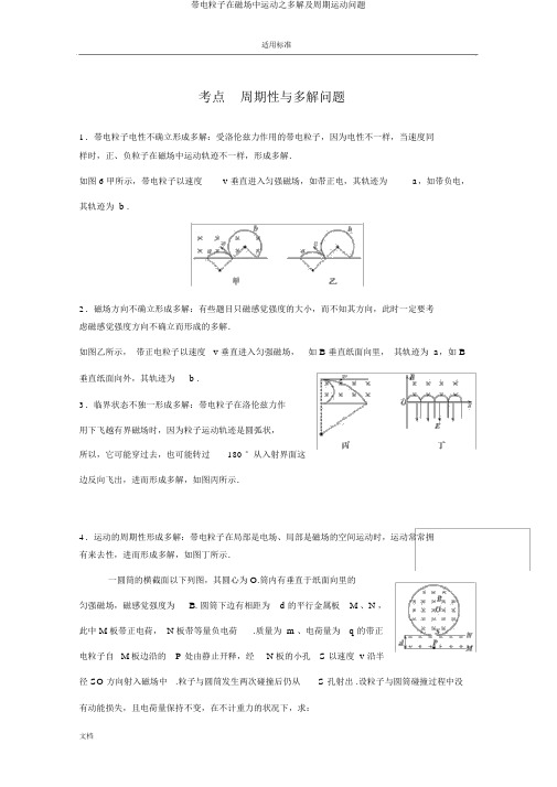 带电粒子在磁场中运动之多解及周期运动问题