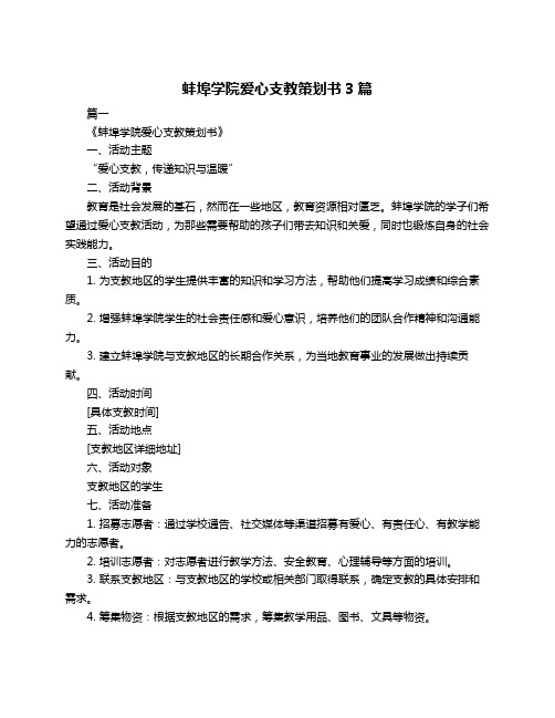 蚌埠学院爱心支教策划书3篇