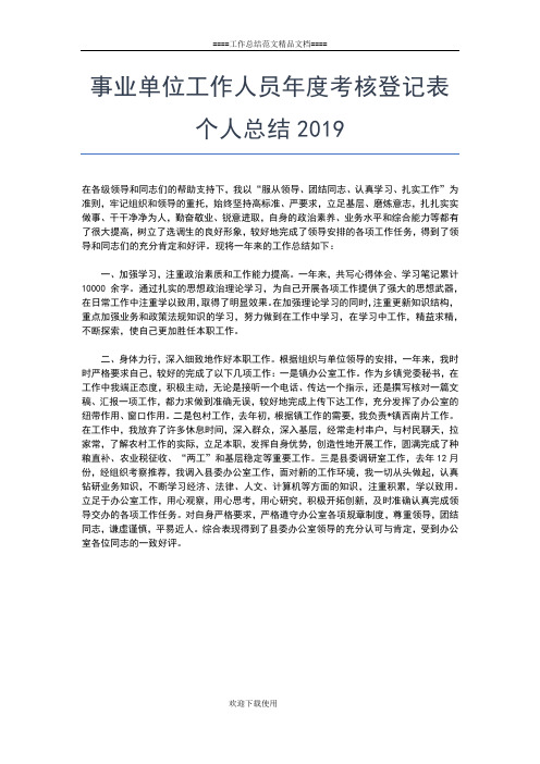 2019年最新事业单位工作人员年度考核登记表个人小结工作总结文档【七篇】