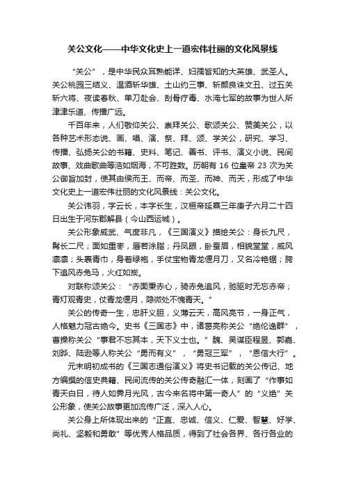 关公文化——中华文化史上一道宏伟壮丽的文化风景线